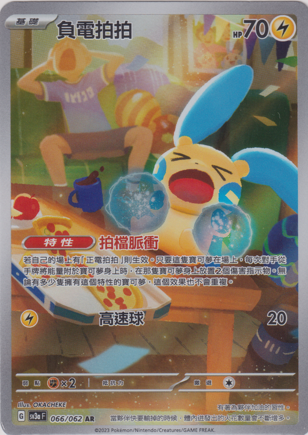 [Pokémon] 負電拍拍 -AR-Trading Card Game-TCG-Oztet Amigo