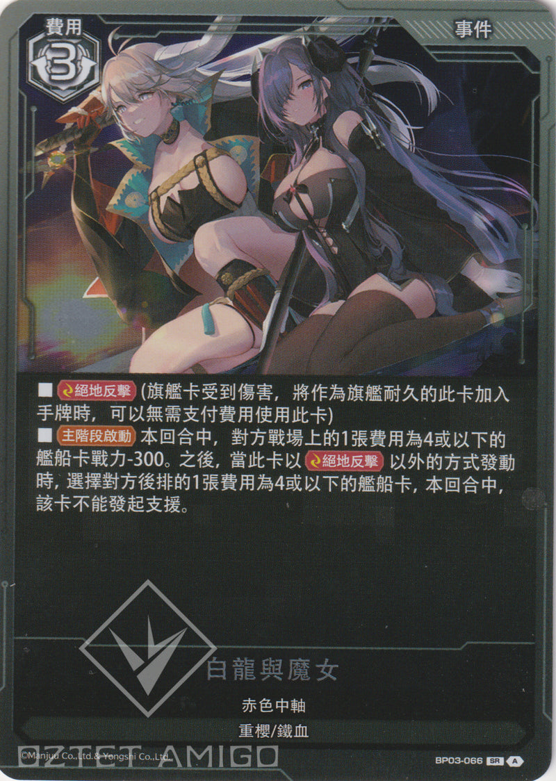 [碧藍戰卡] 白龍與魔女-Trading Card Game-TCG-Oztet Amigo