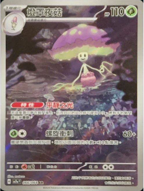 [Pokémon]  燈罩夜菇 AR-Trading Card Game-TCG-Oztet Amigo