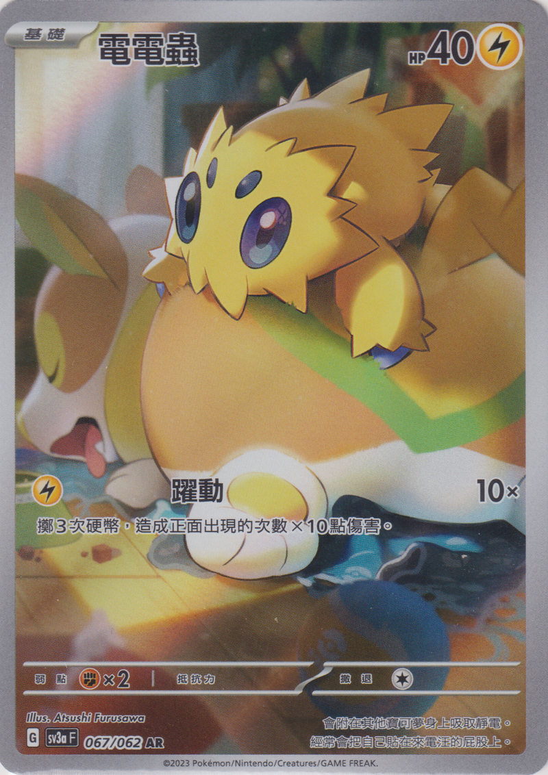 [Pokémon] 電電蟲 -AR-Trading Card Game-TCG-Oztet Amigo