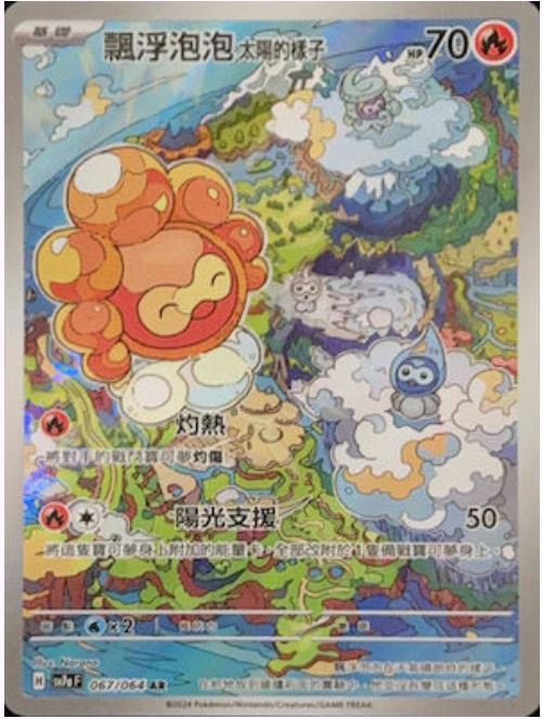 [Pokémon] 飄浮泡泡 太陽的樣子 AR-Trading Card Game-TCG-Oztet Amigo