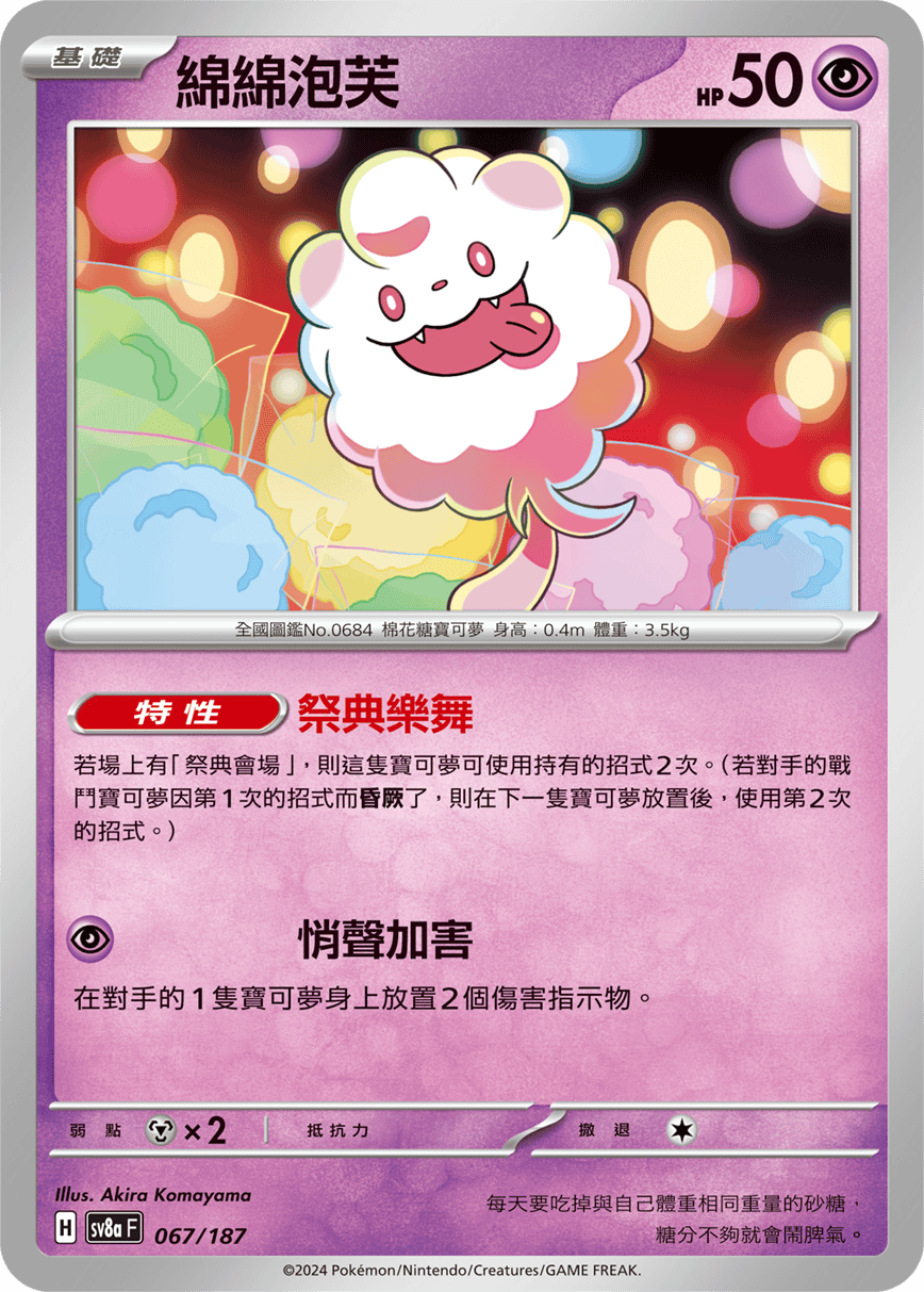 [Pokémon]   綿綿泡芙-Trading Card Game-TCG-Oztet Amigo