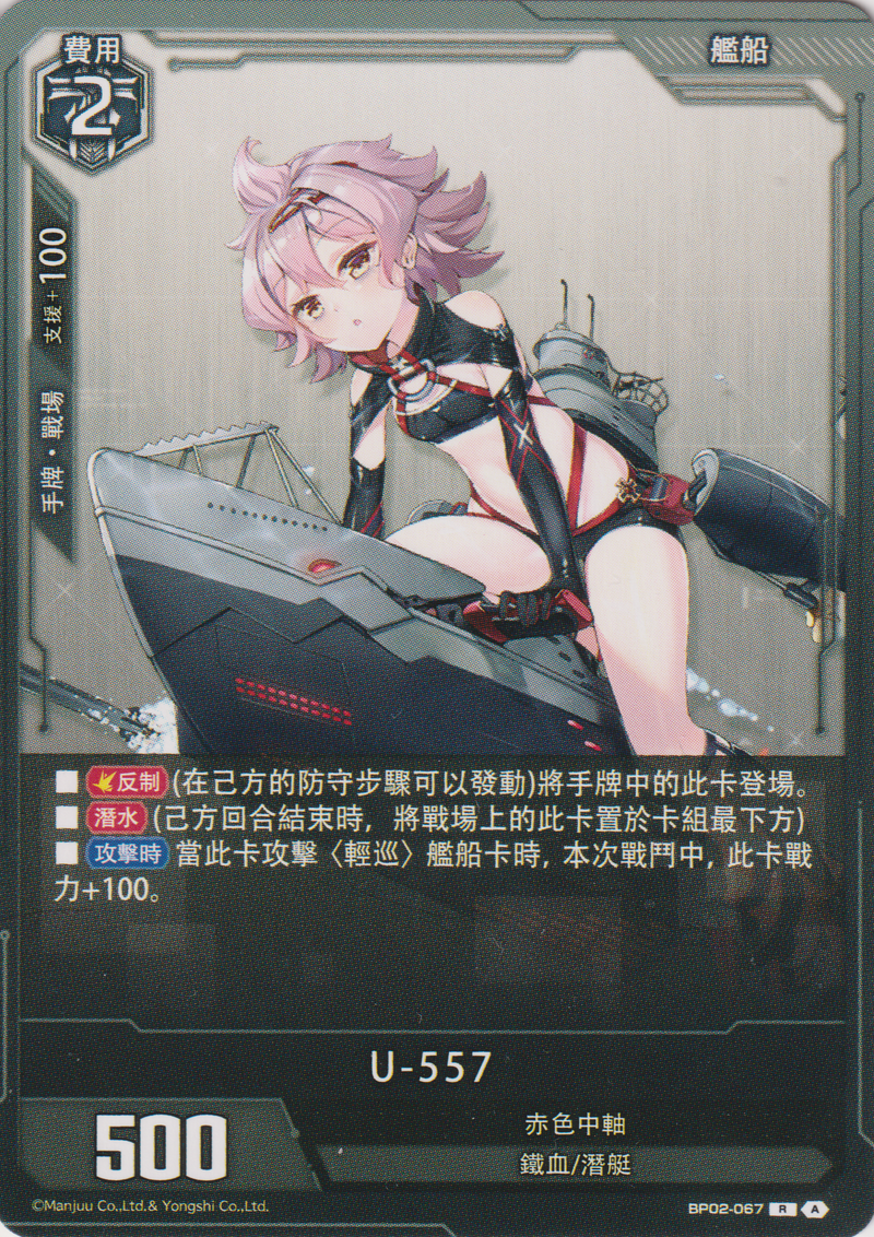 [碧藍戰卡] U-557-Trading Card Game-TCG-Oztet Amigo