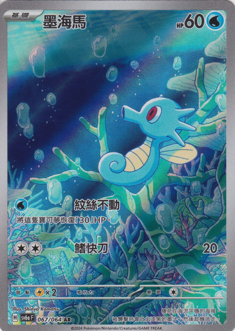 [Pokémon]  墨海馬-AR-Trading Card Game-TCG-Oztet Amigo
