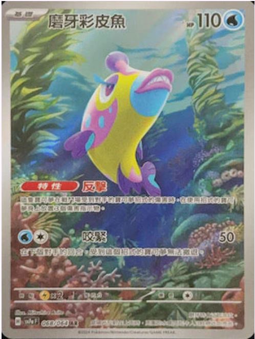 [Pokémon] 磨牙彩皮魚 AR-Trading Card Game-TCG-Oztet Amigo
