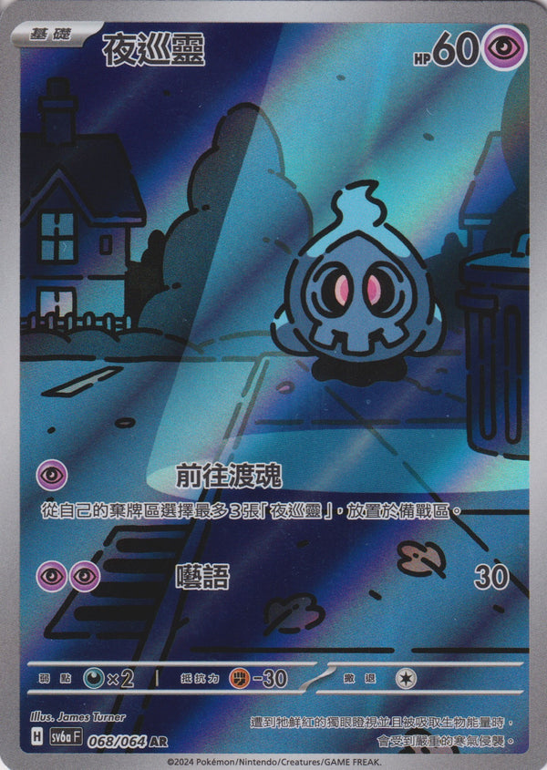 [Pokémon]  夜巡靈-AR-Trading Card Game-TCG-Oztet Amigo