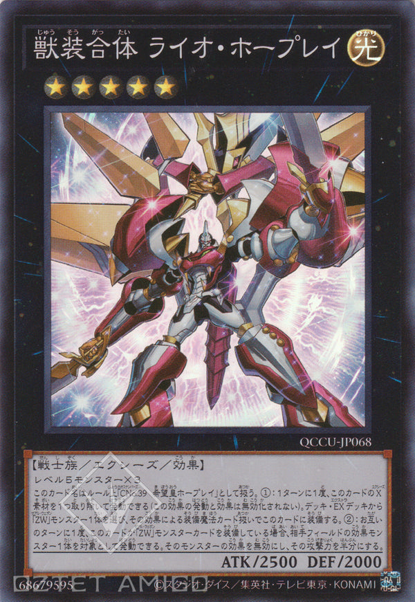 [遊戲王] 獸裝合體 獅之霍普雷 / 獣装合体 ライオ·ホープレイ Ultimate Leo Utopia Ray Qccu-Jp068 [Sr] Animation Chronicle 2021