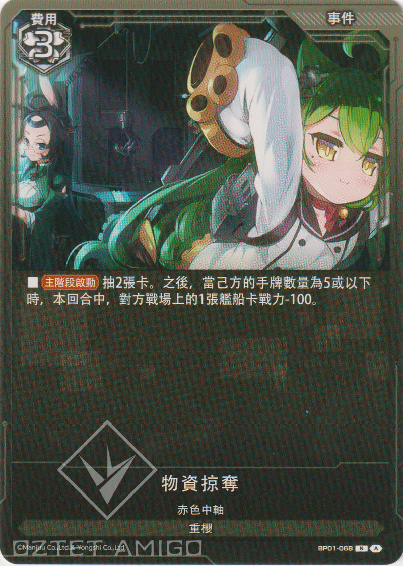 [碧藍戰卡] 物資掠奪-Trading Card Game-TCG-Oztet Amigo