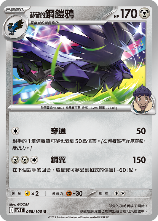 [Pokémon]  赫普的鋼鎧鴉-Trading Card Game-TCG-Oztet Amigo