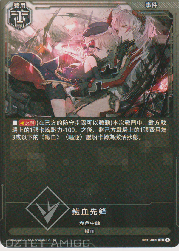 [碧藍戰卡] 鐵血先鋒-Trading Card Game-TCG-Oztet Amigo