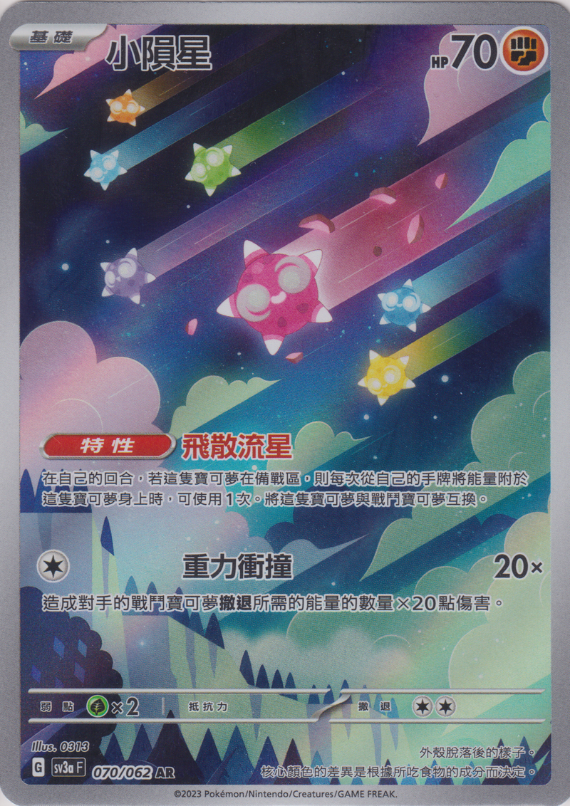 [Pokémon] 小隕星 -AR-Trading Card Game-TCG-Oztet Amigo