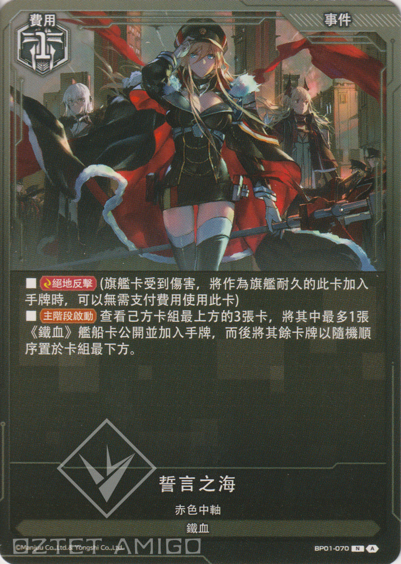 [碧藍戰卡] 誓言之海-Trading Card Game-TCG-Oztet Amigo