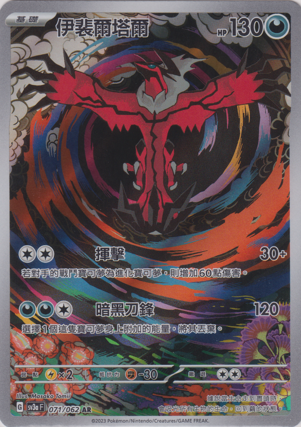 [Pokémon] 伊裴爾塔爾 -AR-Trading Card Game-TCG-Oztet Amigo