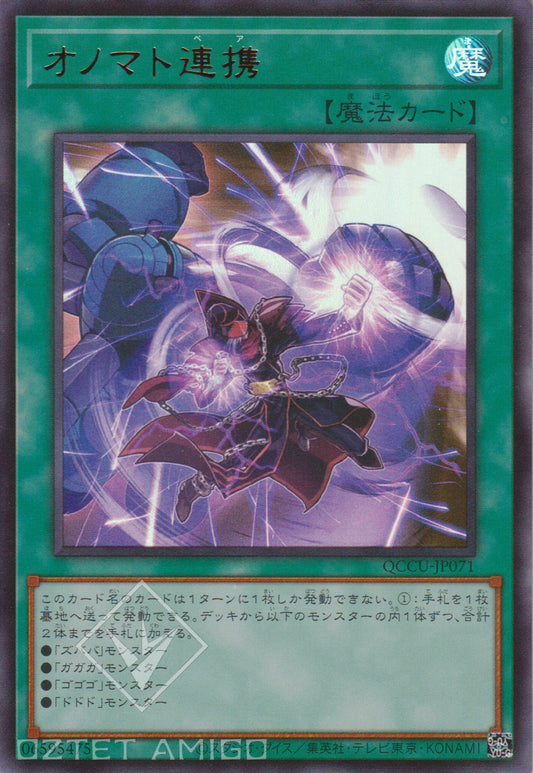 [遊戲王] 擬聲連攜 / オノマト連携 / Onomatopaira-Trading Card Game-TCG-Oztet Amigo