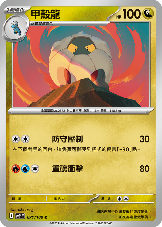[Pokémon]  甲殼龍-Trading Card Game-TCG-Oztet Amigo