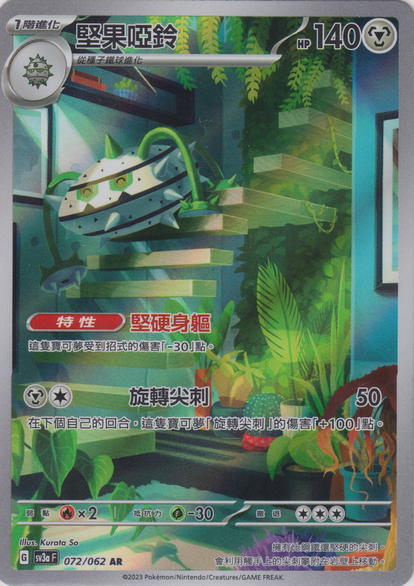 [Pokémon] 堅果啞鈴 -AR-Trading Card Game-TCG-Oztet Amigo