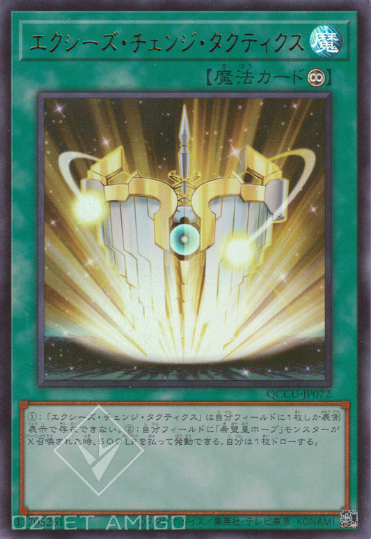 [遊戲王] 超量變身戰術 / エクシーズ·チェンジ·タクティクス / Xyz Change Tactics-Trading Card Game-TCG-Oztet Amigo