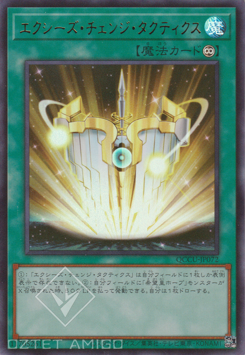 [遊戲王] 超量變身戰術 / エクシーズ·チェンジ·タクティクス Xyz Change Tactics Qccu-Jp072 [Ur] [Pac1] Prismatic Art Collection