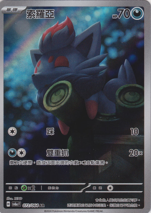 [Pokémon] 索羅亞-AR-Trading Card Game-TCG-Oztet Amigo