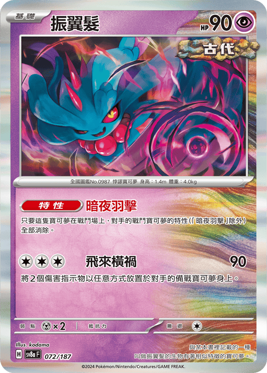 [Pokémon]   振翼髮-Trading Card Game-TCG-Oztet Amigo