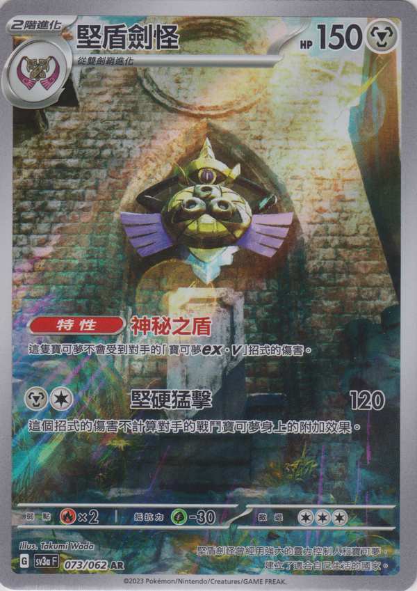 [Pokémon] 堅盾劍怪 -AR-Trading Card Game-TCG-Oztet Amigo