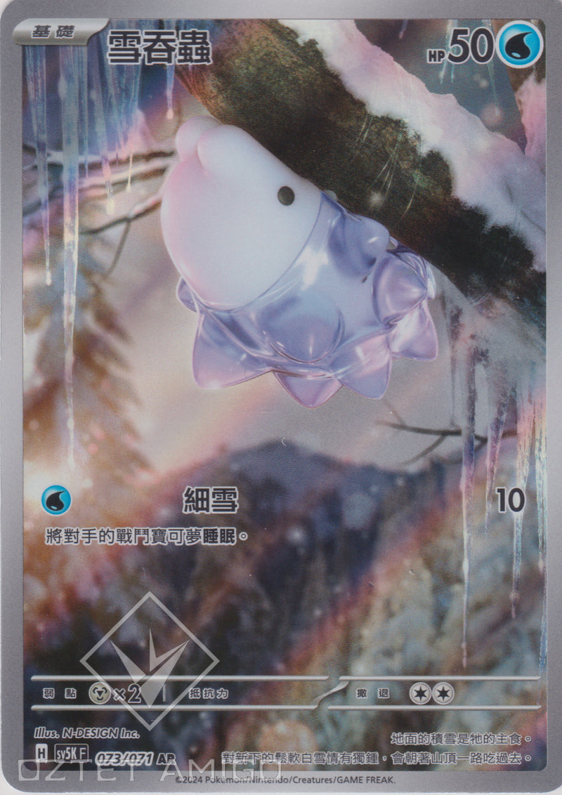 [Pokémon] 雪吞蟲 -AR-Trading Card Game-TCG-Oztet Amigo