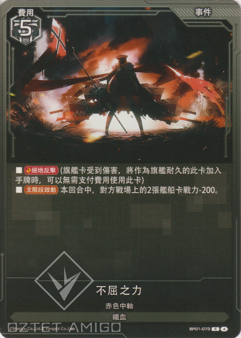 [碧藍戰卡] 不屈之力-Trading Card Game-TCG-Oztet Amigo