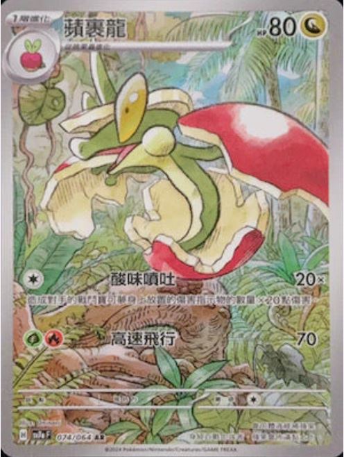 [Pokémon] 蘋裹龍 AR-Trading Card Game-TCG-Oztet Amigo