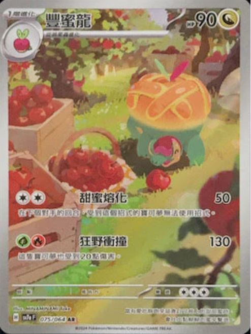 [Pokémon] 豐蜜龍 AR-Trading Card Game-TCG-Oztet Amigo