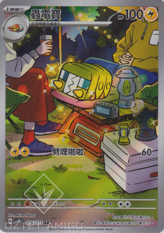 [Pokémon] 蟲電寶 -AR-Trading Card Game-TCG-Oztet Amigo