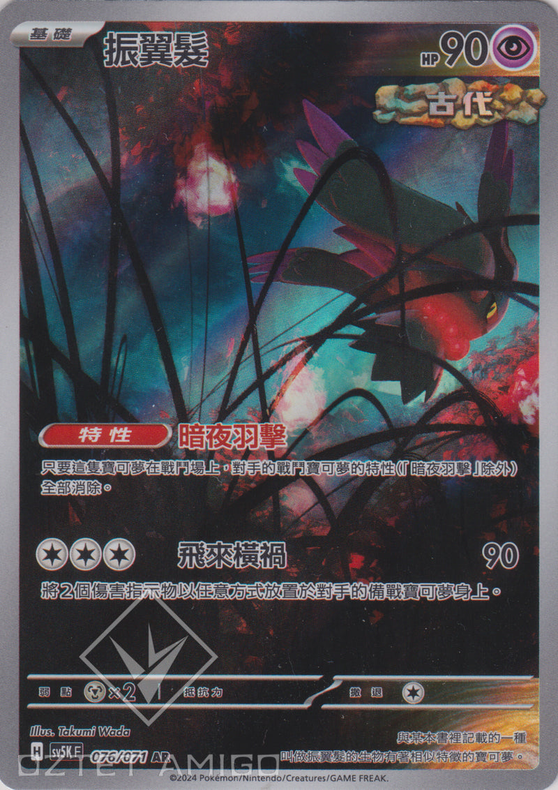 [Pokémon] 振翼髮 -AR-Trading Card Game-TCG-Oztet Amigo