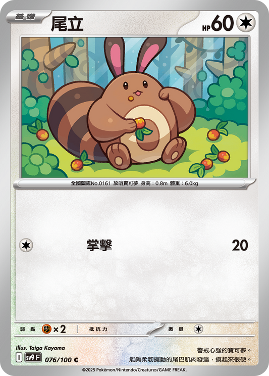 [Pokémon]  尾立-Trading Card Game-TCG-Oztet Amigo