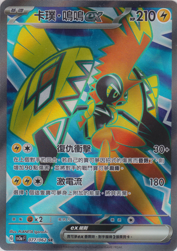 [Pokémon] 卡璞・鳴鳴ex -SR-Trading Card Game-TCG-Oztet Amigo