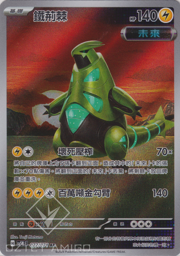 [Pokémon] 鐵荊棘 -AR-Trading Card Game-TCG-Oztet Amigo