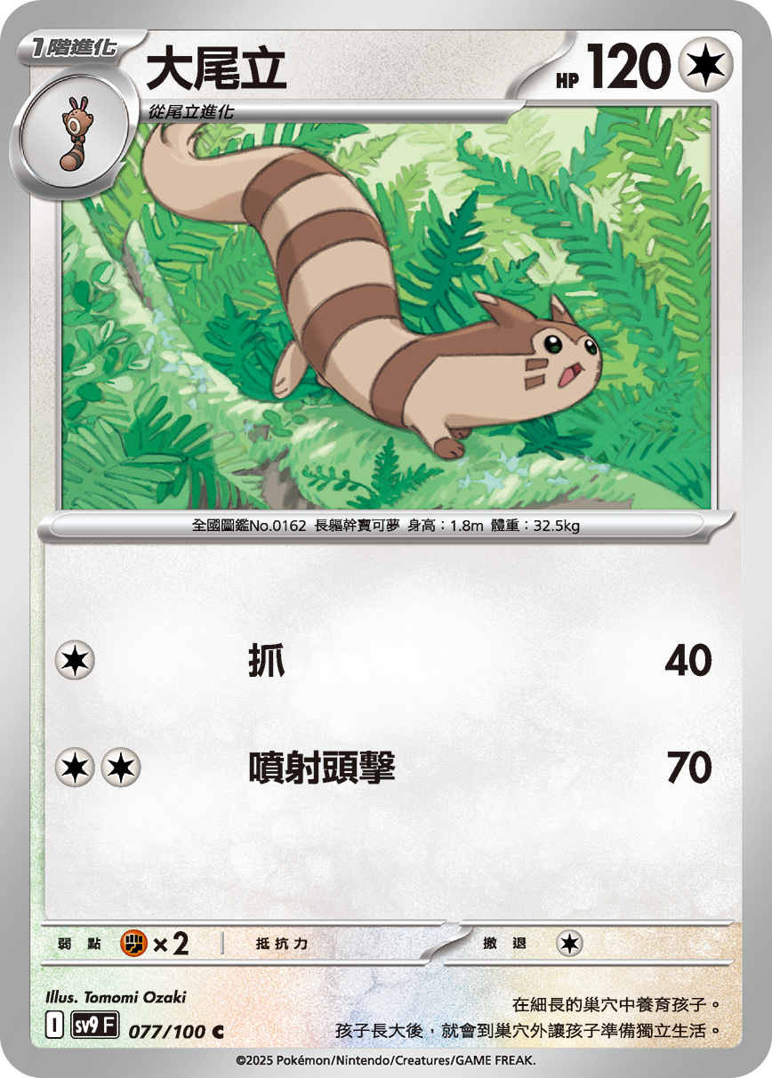 [Pokémon]  大尾立-Trading Card Game-TCG-Oztet Amigo