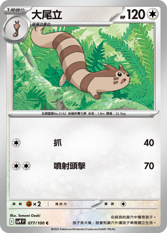 [Pokémon]  大尾立-Trading Card Game-TCG-Oztet Amigo