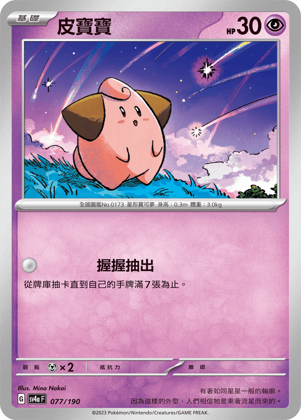 [Pokémon]  皮寶寶-Trading Card Game-TCG-Oztet Amigo