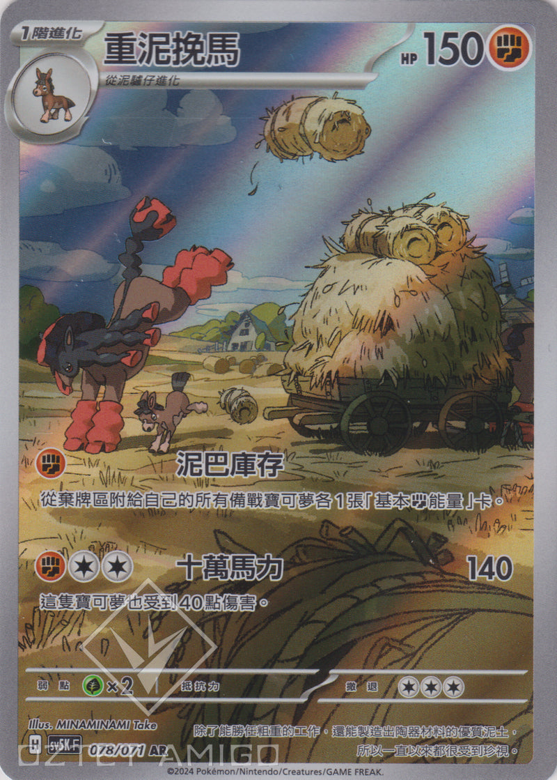 [Pokémon] 重泥挽馬 -AR-Trading Card Game-TCG-Oztet Amigo