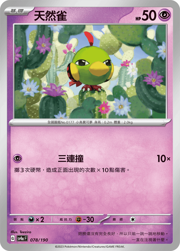 [Pokémon]  天然雀-Trading Card Game-TCG-Oztet Amigo