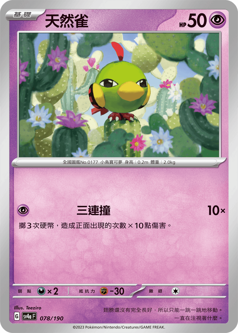 [Pokémon]  天然雀-Trading Card Game-TCG-Oztet Amigo