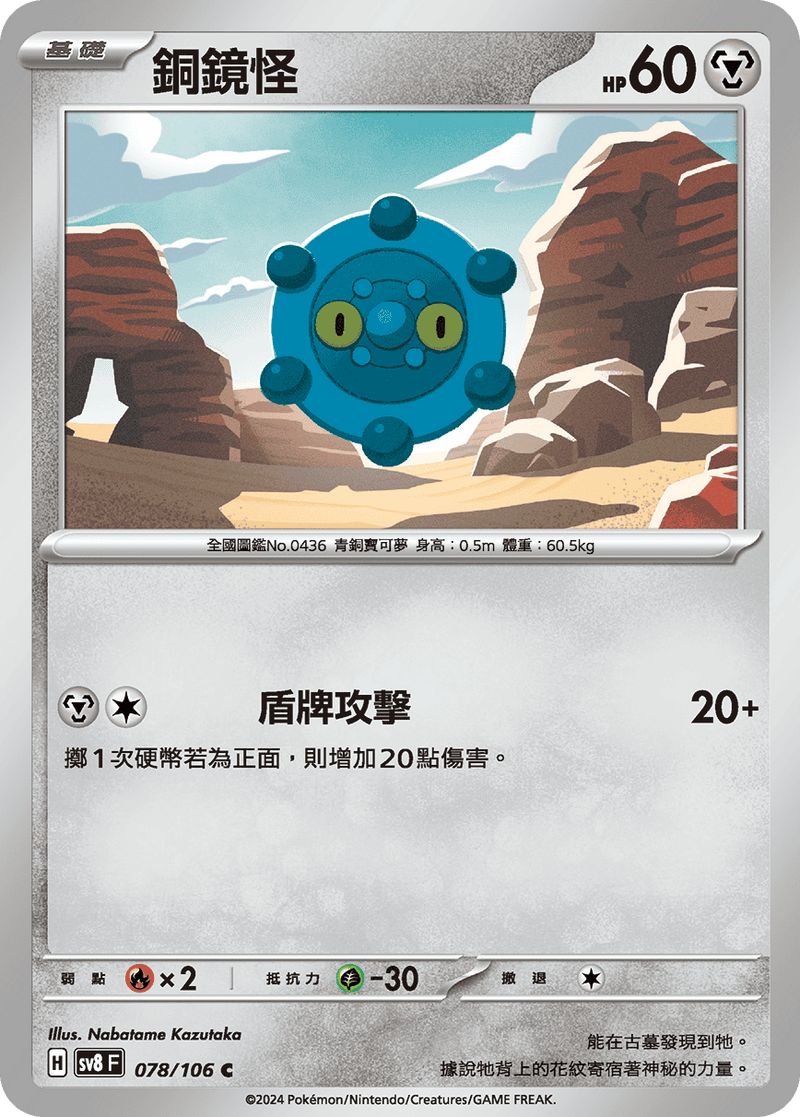 [Pokémon]  銅鏡怪-Trading Card Game-TCG-Oztet Amigo