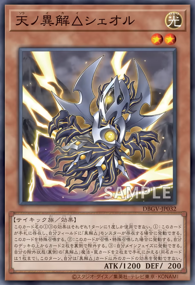 [遊戲王] DBGV-JP032 / 天之異解△ 陰間 / 天ノ異解△シェオル / — / SR