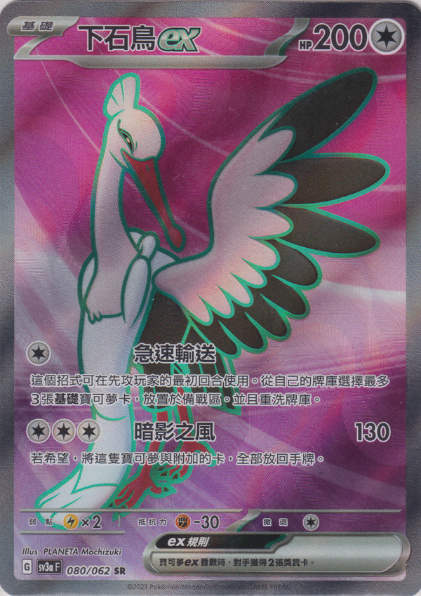 [Pokémon] 下石鳥ex -SR-Trading Card Game-TCG-Oztet Amigo