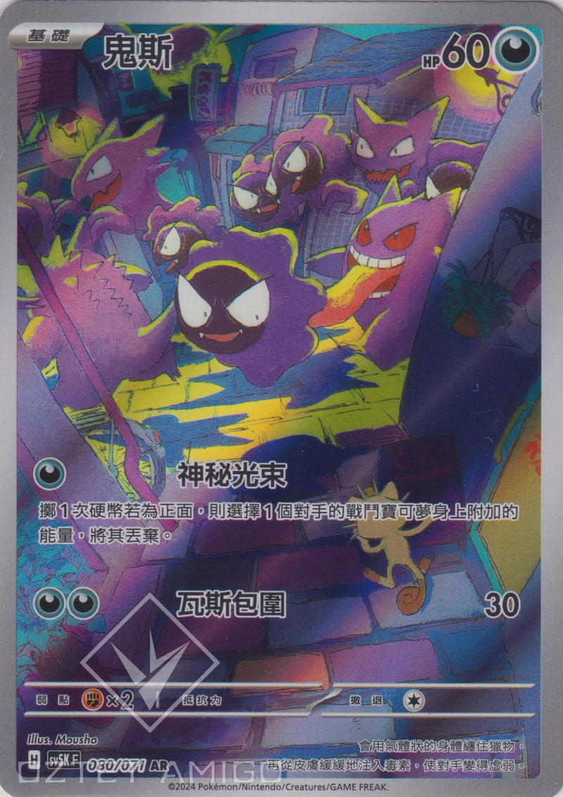 [Pokémon] 鬼斯 -AR-Trading Card Game-TCG-Oztet Amigo