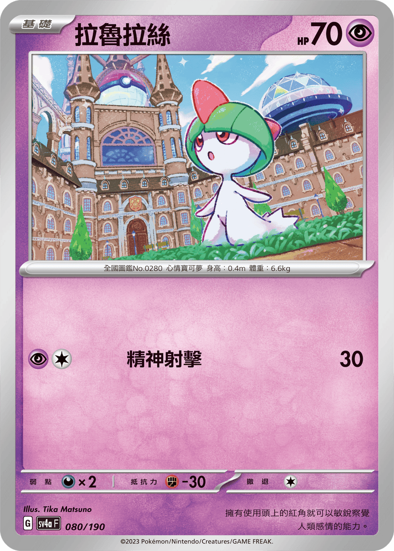 [Pokémon]  拉魯拉絲-Trading Card Game-TCG-Oztet Amigo