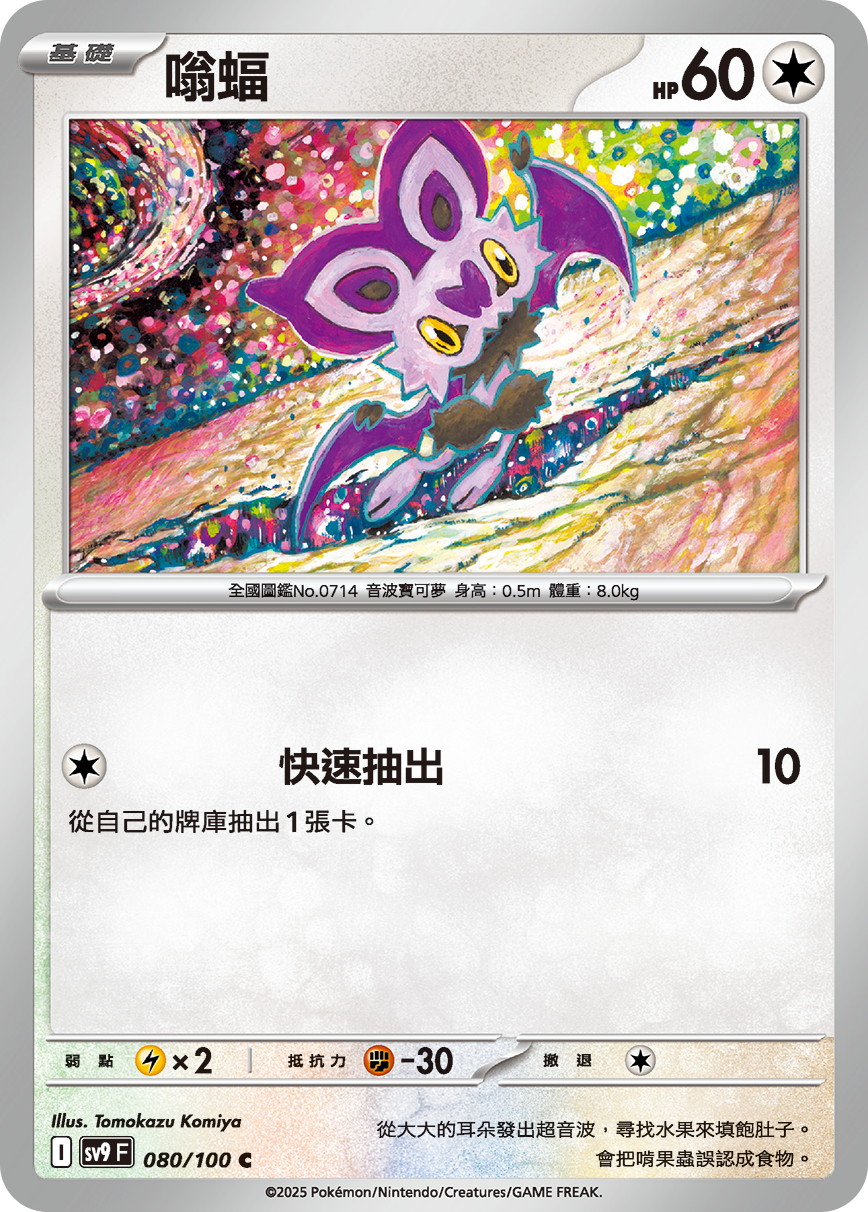 [Pokémon]  嗡蝠-Trading Card Game-TCG-Oztet Amigo