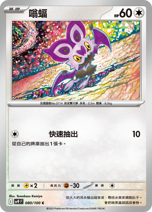 [Pokémon]  嗡蝠-Trading Card Game-TCG-Oztet Amigo