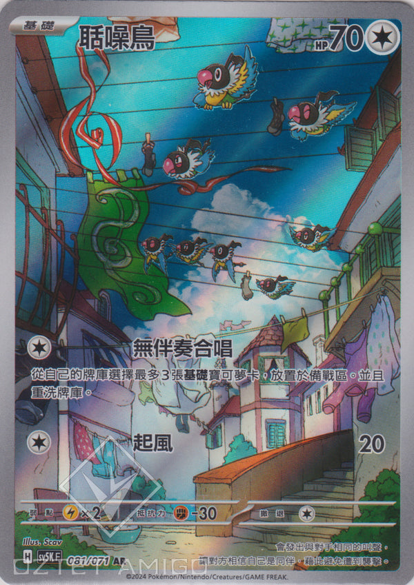 [Pokémon] 聒噪鳥 -AR-Trading Card Game-TCG-Oztet Amigo