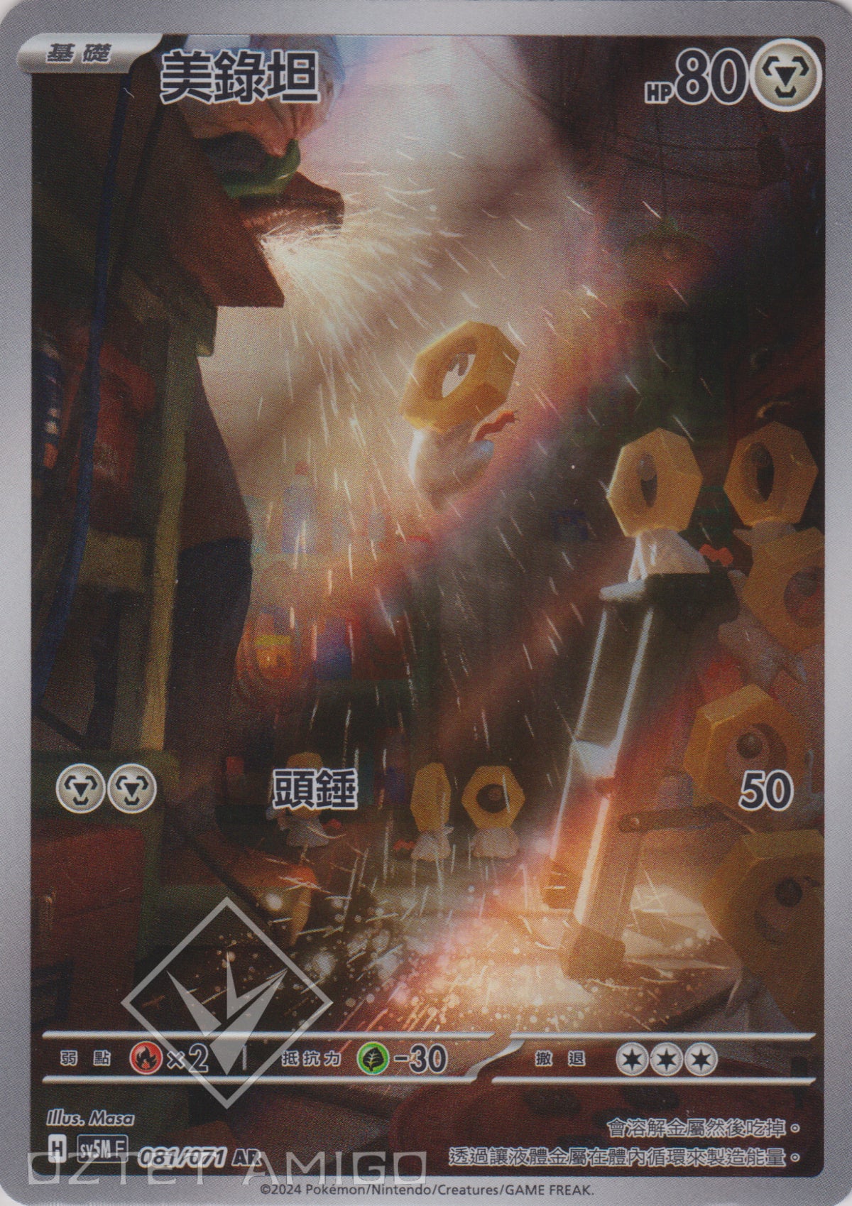 [Pokémon] 美錄坦 -AR-Trading Card Game-TCG-Oztet Amigo