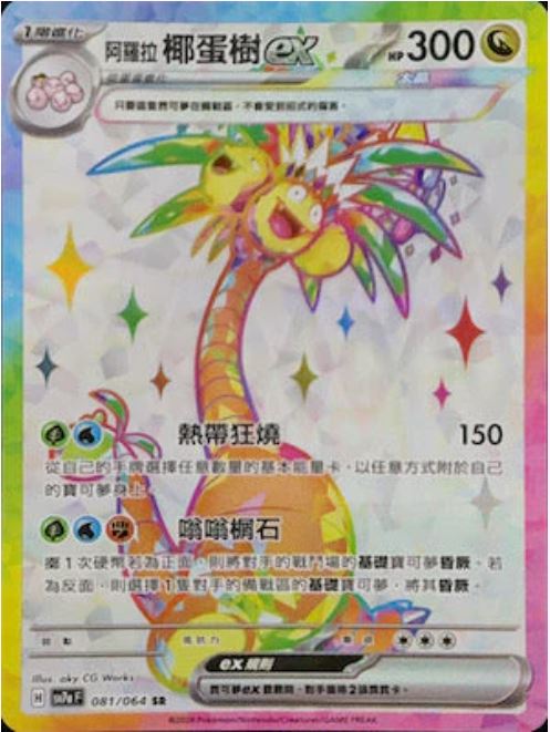 [Pokémon]  阿羅拉 椰蛋樹 EX SR-Trading Card Game-TCG-Oztet Amigo